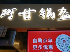 门面-阿甘锅盔(中关村食宝街店)