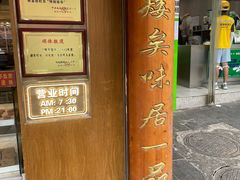 -矮子馅饼(大成路店)