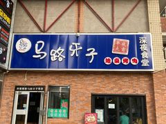 门面-马路牙子烧烤音乐酒馆(望京店)