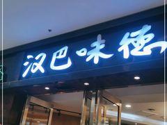 门面-汉巴味德(沈阳万象汇店)