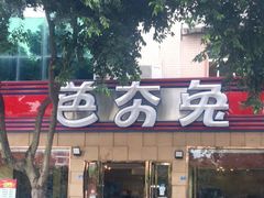 -芭夯兔·无骨兔汤锅(华阳店)