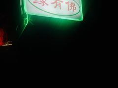 -佛有缘素食馆·荔湾老字号(陈家祠首店)