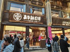 -嘉华鲜花饼·现烤(昆明老街店)