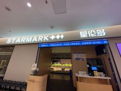 -星伦多自助料理·涮烤一体(嘉兴八佰伴店)