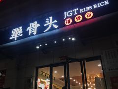 门面-犟骨头排骨饭(回龙观龙禧店)