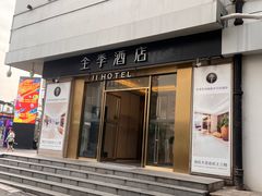 -全季酒店(苏州观前步行街店)