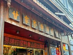 -甘家界牌柠檬鸭(青山店)