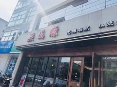 门面-熙盛源(苏苑街店)