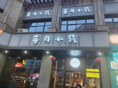 -童年小筑餐厅·江浙菜·十一年传承(空港新天地店)