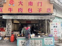 -大南门牛肉包子店