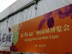 -海心沙亚运公园