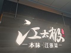 门面-江太极江浙菜(马桥万达广场店)