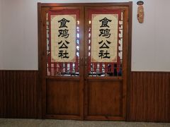 -食鸡公社辣子鸡·潍坊菜·烧烤