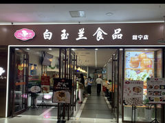 门面-白玉兰食品(中山公园龙之梦店)