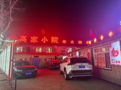 -高家小院柴火铁锅炖(哈西高铁站店)