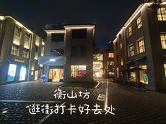 -徐家汇源景区-衡山坊
