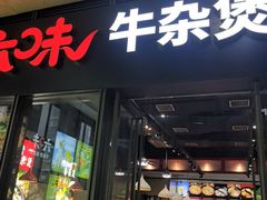 -六味牛杂煲·斋菜煲(桫椤湾店)
