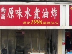 -南昌原味水煮油炸(六眼井店)