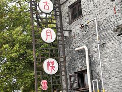 -留芳·文旅古月楼(老街店)