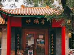 门面-砂锅李(九江路店)