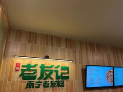-三姐·老友记·南宁老友粉(朝阳区光华路嘉里中心店)