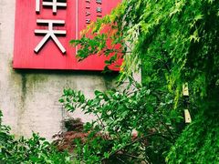 -润泽天·湘味家宴(岳麓山店)