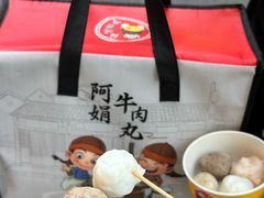 -阿娟牛肉丸·手打牛肉丸·现做现卖