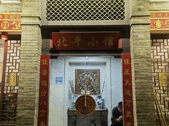 -北平小馆·烤鸭·家常菜(磨房北里店)