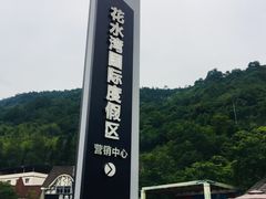 -花水湾第一村温泉大酒店
