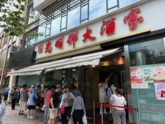 -光明邨大酒家(淮海路店)