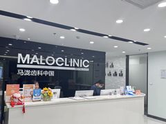 -马泷齿科·皓康门诊(尚都SOHO店)