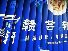 -赣湘菜馆