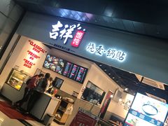 -吉祥馄饨(深圳福华一路店)