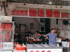 门面-正宗棉湖甜汤春卷店