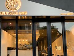 门面-PETIT PARIS 小巴黎(花园道店)