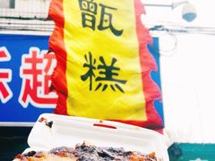 -马文章胖子甑糕(洒金桥店)