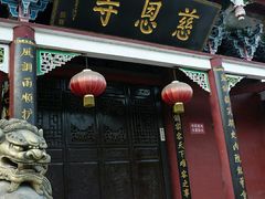 -慈恩寺