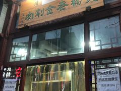 门面-天桥老金涮肉(牛街店)