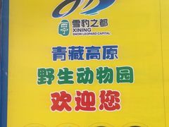 -青藏高原野生动物园