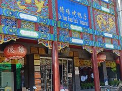 -德缘烤鸭店(大栅栏店)