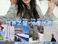 -世界之窗阿尔卑斯冰雪世界