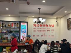 -冯记香辣兔火锅(茶店子总店)
