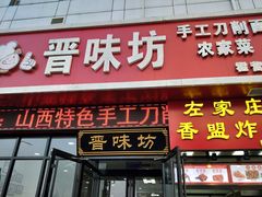 门面-晋味坊手工刀削面农家菜(霍营店)