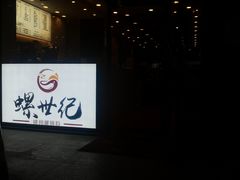 -螺世纪螺蛳粉·桂味小排档(裕德店)