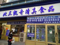 门面-北三凯奇清真食品店