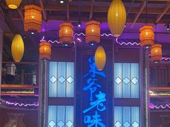 -巢爷老味(东方红店)