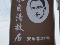 -朱自清故居