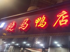 -晓马鸭店(新芜路店)