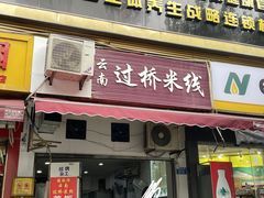 门面-德致祥云南过桥米线(云天小苑店)