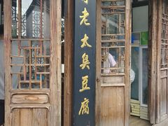 -茅老太臭豆腐